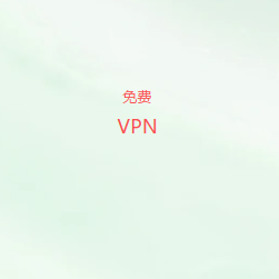 免费VPN推荐-2026 免费翻墙 VPN/加速器推荐|4 款最稳VPN加速器