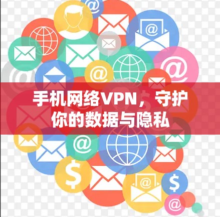 手机网络VPN,守护你的数据与隐私 手机网络VPN,守护你的数据与隐私