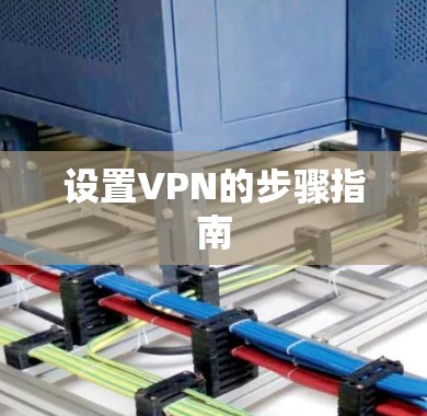 设置VPN的步骤指南
