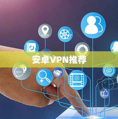 安卓VPN推荐