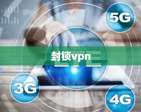 封锁vpn