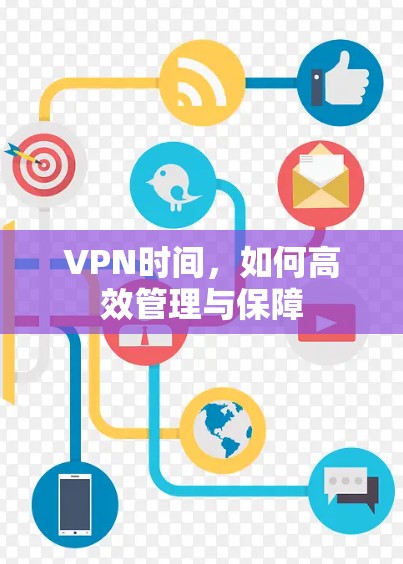 VPN时间，如何高效管理与保障
