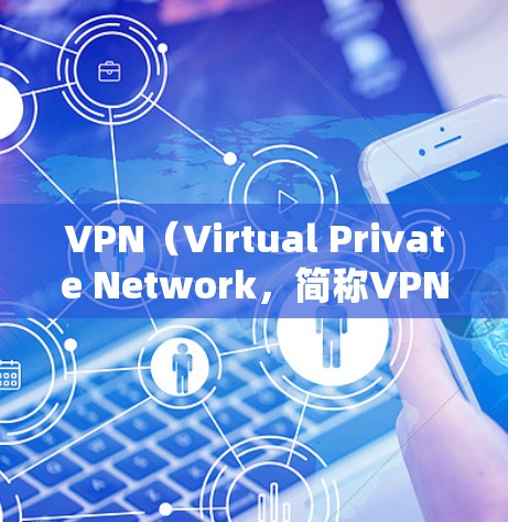 VPN（Virtual Private Network，简称VPN）作为一种通过网络连接的方式来获取信息或服务的网络服务，其法律规范和使用限制是多方面的。以下是对VPN在法律方面的基本了解和规定