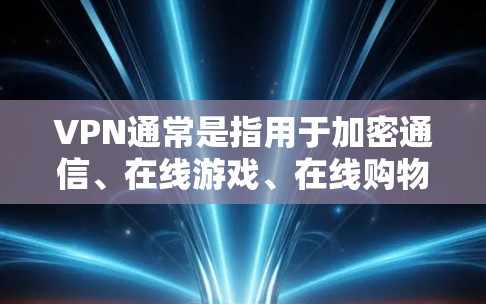 VPN通常是指用于加密通信、在线游戏、在线购物等的软件，而免费VPN服务是指提供免费使用 VPN 的服务。苹果公司并没有提供免费VPN服务，它们的优惠活动主要是提供设备和软件服务