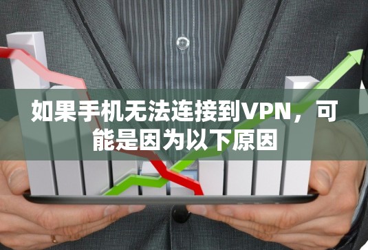 如果手机无法连接到VPN，可能是因为以下原因