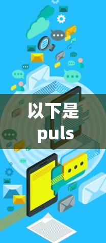 以下是 pulse VPN 的一些关键特点