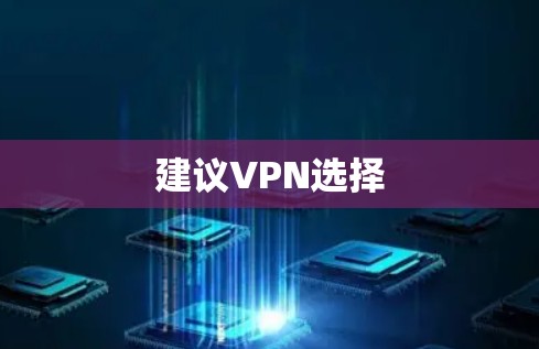 建议VPN选择 建议VPN选择