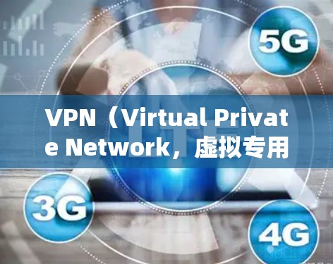 VPN(Virtual Private Network,虚拟专用网络)是一种技术,用于在不访问目标网站的情况下,直接连接到互联网。它被广泛应用于保护个人隐私、减少网络依赖以及降低使用网络的费用 VPN(Virtual Private Network,虚拟专用网络)是一种技术,用于在不访问目标网站的情况下,直接连接到互联网。它被广泛应用于保护个人隐私、减少网络依赖以及降低使用网络的费用