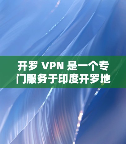 开罗 VPN 是一个专门服务于印度开罗地区的VPN服务。开罗是印度北部的一个城市,位于印度以南,靠近孟买。开罗 VPN 提供了丰富的VPN功能,包括过滤广告、防止非法下载、防止非法软件访问等 开罗 VPN 是一个专门服务于印度开罗地区的VPN服务。开罗是印度北部的一个城市,位于印度以南,靠近孟买。开罗 VPN 提供了丰富的VPN功能,包括过滤广告、防止非法下载、防止非法软件访问等