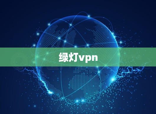 绿灯vpn