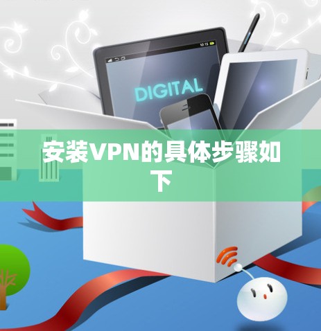 安装VPN的具体步骤如下 安装VPN的具体步骤如下