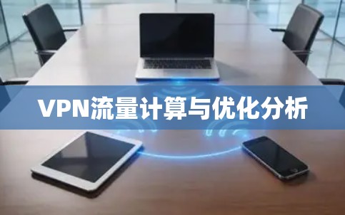 VPN流量计算与优化分析