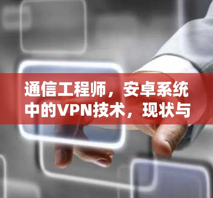 通信工程师，安卓系统中的VPN技术，现状与展望