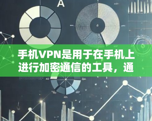 手机VPN是用于在手机上进行加密通信的工具，通常通过软件或API实现。以下是一些关于手机VPN的教程和内容，涵盖从基础到高级的各个方面