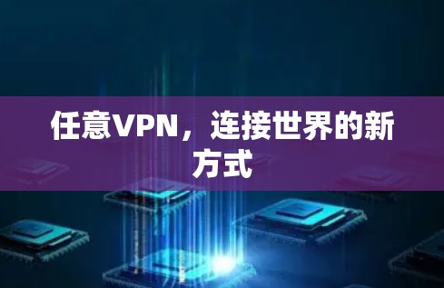 任意VPN，连接世界的新方式