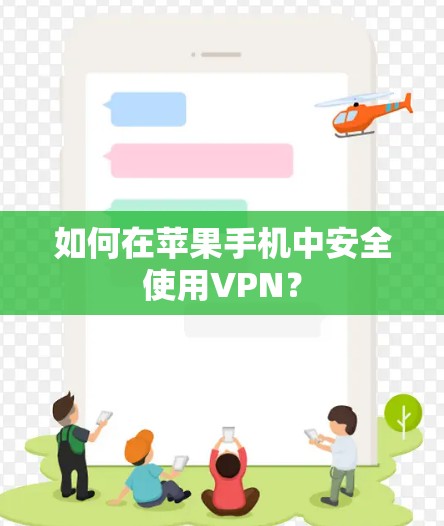 如何在苹果手机中安全使用VPN? 如何在苹果手机中安全使用VPN?
