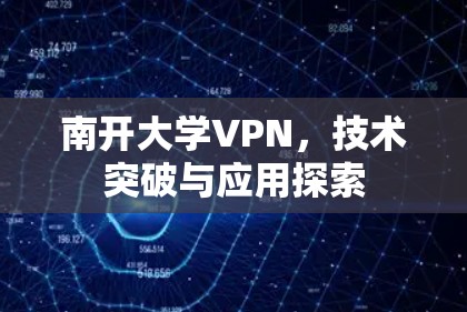 南开大学VPN，技术突破与应用探索