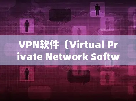 VPN软件(Virtual Private Network Software,简称VPN)是一种用于在浏览器中访问外部互联网服务器的技术,旨在提供安全、加密的网络连接,同时保护用户的数据和隐私 VPN软件(Virtual Private Network Software,简称VPN)是一种用于在浏览器中访问外部互联网服务器的技术,旨在提供安全、加密的网络连接,同时保护用户的数据和隐私