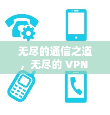 无尽的通信之道,无尽的 VPN 网络 无尽的通信之道,无尽的 VPN 网络