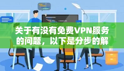 关于有没有免费VPN服务的问题,以下是分步的解答 关于有没有免费VPN服务的问题,以下是分步的解答