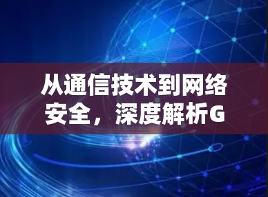 从通信技术到网络安全，深度解析GitHub VPN安全威胁