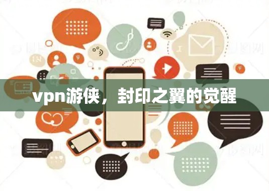 vpn游侠,封印之翼的觉醒 vpn游侠,封印之翼的觉醒