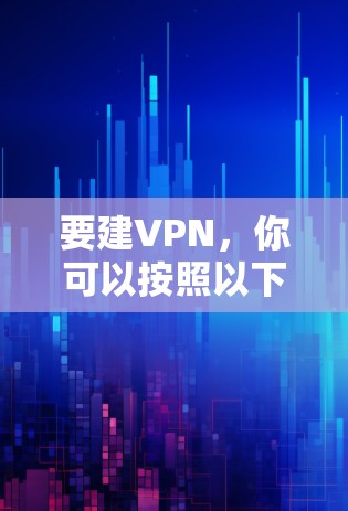 要建VPN，你可以按照以下步骤进行