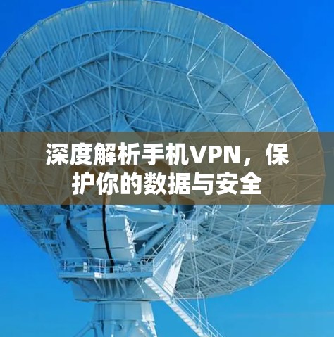 深度解析手机VPN，保护你的数据与安全