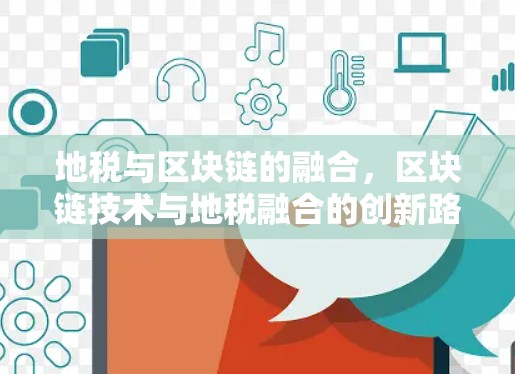 地税与区块链的融合，区块链技术与地税融合的创新路径