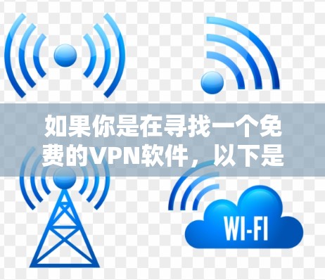 如果你是在寻找一个免费的VPN软件，以下是一些推荐的选项，它们通常提供免费版