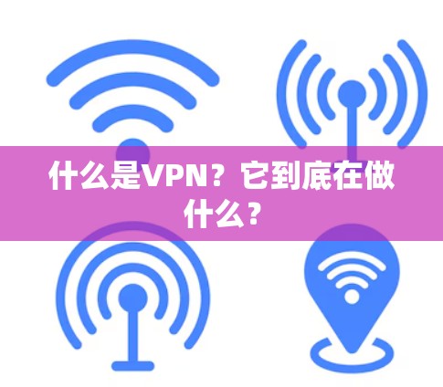 什么是VPN?它到底在做什么? 什么是VPN?它到底在做什么?