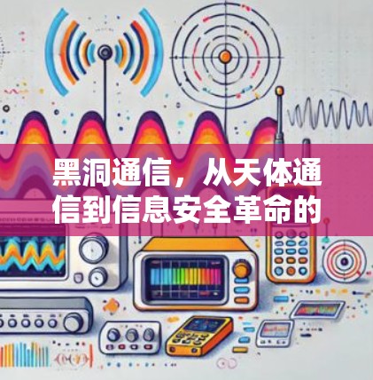 黑洞通信，从天体通信到信息安全革命的探索