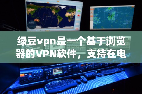 绿豆vpn是一个基于浏览器的VPN软件，支持在电脑和手机上使用。以下是下载绿豆vpn的步骤
