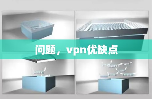 问题，vpn优缺点