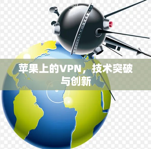 苹果上的VPN，技术突破与创新