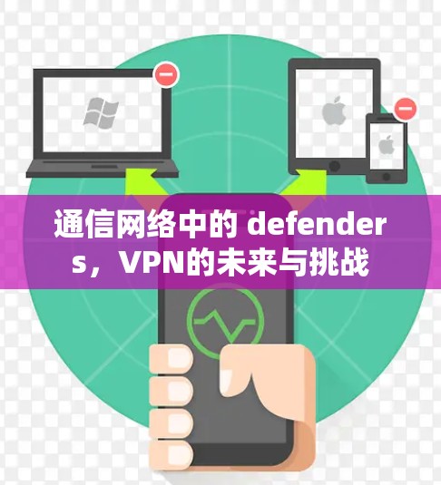 通信网络中的 defenders，VPN的未来与挑战