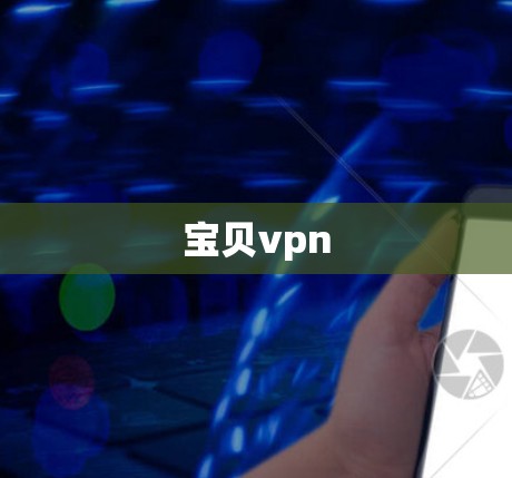 宝贝vpn