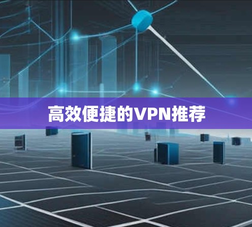 高效便捷的VPN推荐