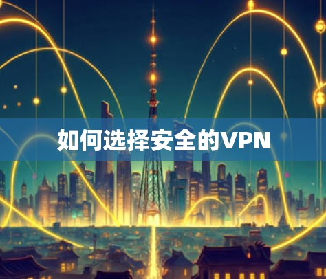 如何选择安全的VPN