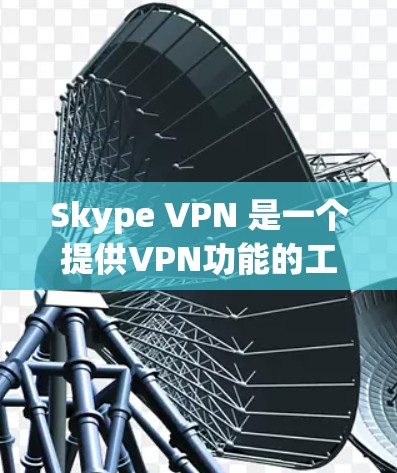 Skype VPN 是一个提供VPN功能的工具，用于保护网络流量的安全性。它通过 HTTPS 加密网络连接，防止数据被泄露。以下是关于 Skypevpn的一些关键信息