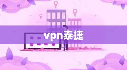vpn泰捷