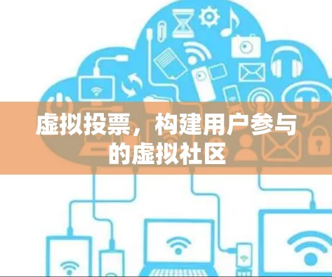 虚拟投票，构建用户参与的虚拟社区
