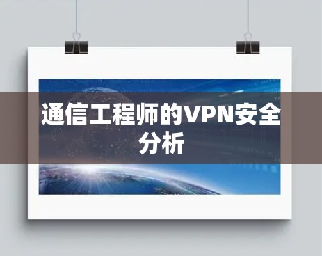 通信工程师的VPN安全分析
