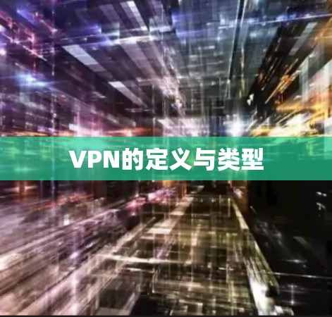 VPN的定义与类型