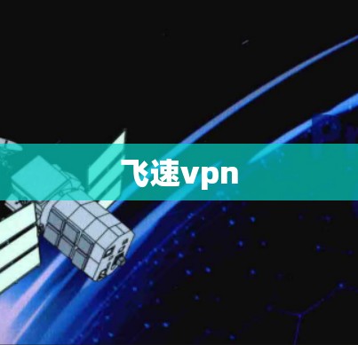 飞速vpn
