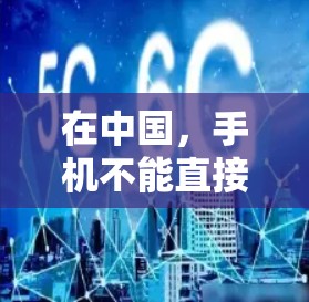 在中国,手机不能直接连接VPN服务,因为这违反了中国的法律法规和网络安全政策。根据中国的法律,任何个人或机构都不得以任何形式从事非法网络活动,包括通过手机进行非法VPN连接 在中国,手机不能直接连接VPN服务,因为这违反了中国的法律法规和网络安全政策。根据中国的法律,任何个人或机构都不得以任何形式从事非法网络活动,包括通过手机进行非法VPN连接