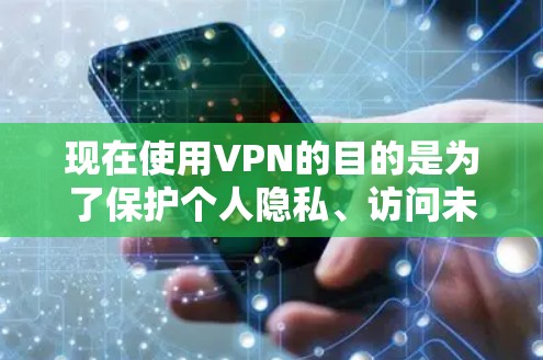 现在使用VPN的目的是为了保护个人隐私、访问未经授权的内容、或者远离网络威胁。以下是一些常见的VPN推荐服务 现在使用VPN的目的是为了保护个人隐私、访问未经授权的内容、或者远离网络威胁。以下是一些常见的VPN推荐服务