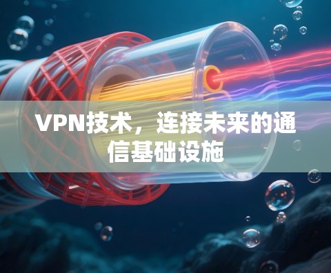 VPN技术，连接未来的通信基础设施