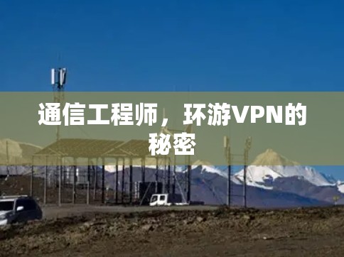 通信工程师，环游VPN的秘密