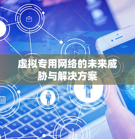 虚拟专用网络的未来威胁与解决方案